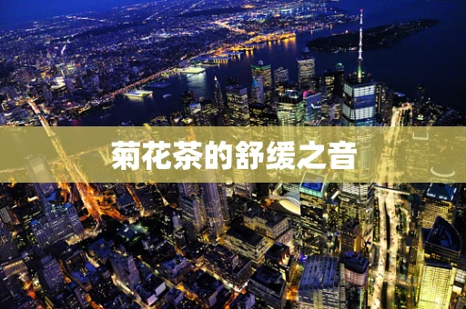 菊花茶的舒缓之音
