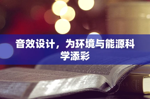 音效设计，为环境与能源科学添彩
