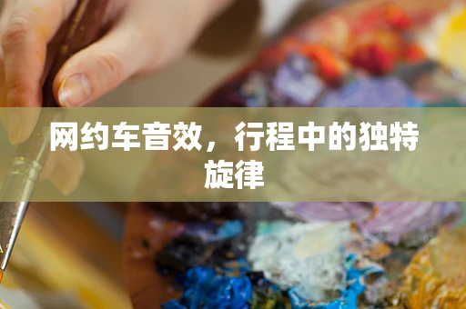 网约车音效，行程中的独特旋律