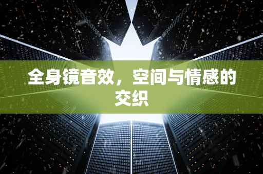 全身镜音效，空间与情感的交织