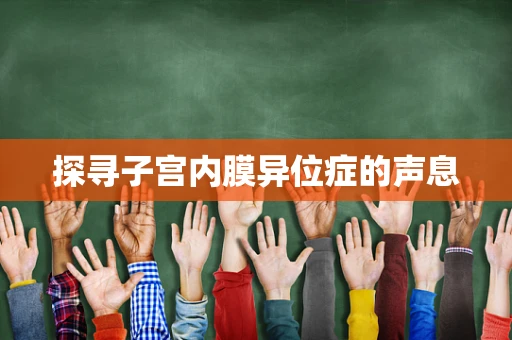 探寻子宫内膜异位症的声息