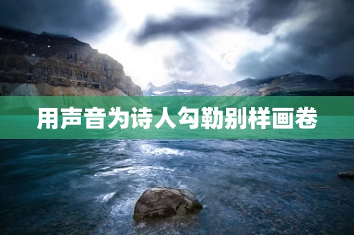用声音为诗人勾勒别样画卷