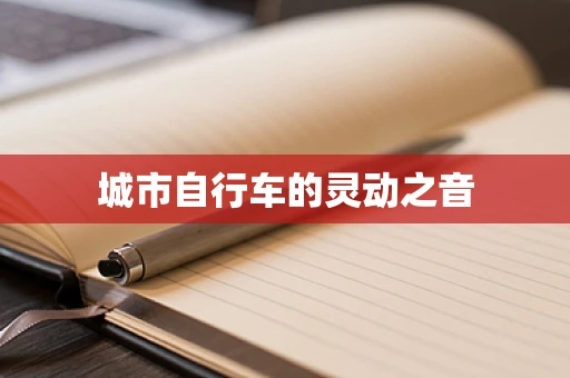 城市自行车的灵动之音