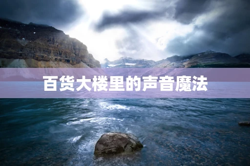 百货大楼里的声音魔法