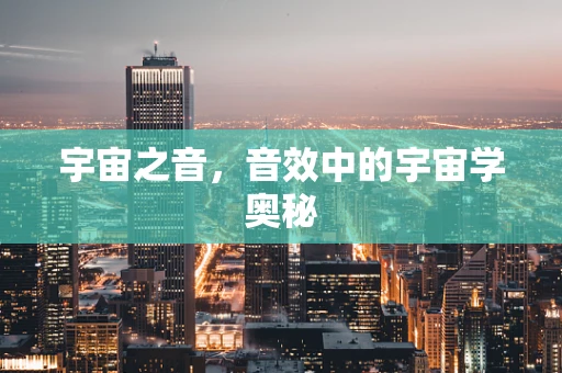 宇宙之音，音效中的宇宙学奥秘
