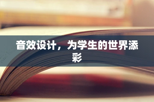 音效设计，为学生的世界添彩