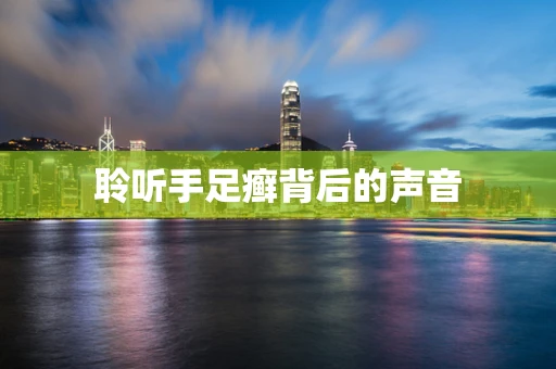 聆听手足癣背后的声音