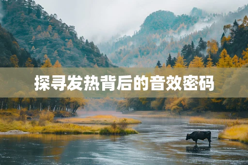 探寻发热背后的音效密码