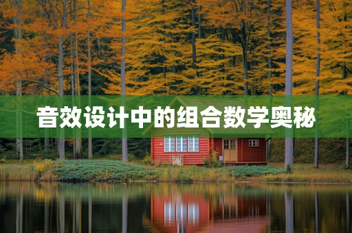 音效设计中的组合数学奥秘