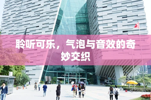 聆听可乐，气泡与音效的奇妙交织