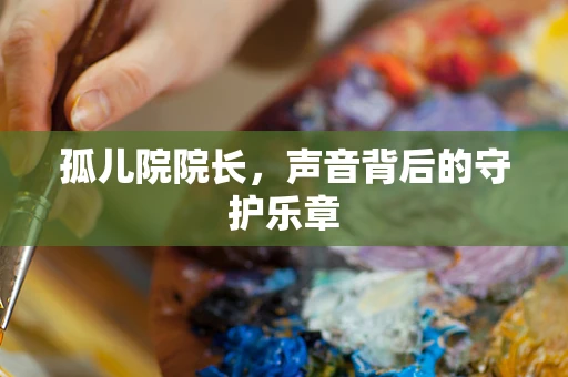 孤儿院院长，声音背后的守护乐章