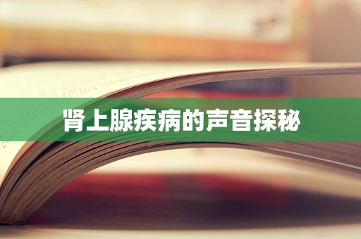 肾上腺疾病的声音探秘