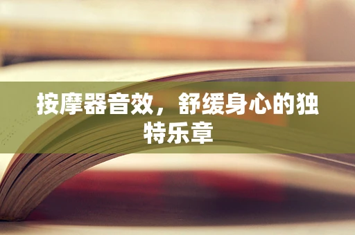 按摩器音效，舒缓身心的独特乐章
