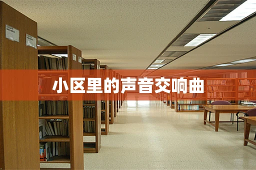 小区里的声音交响曲