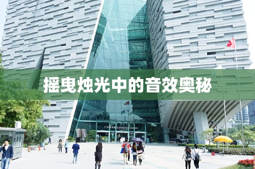 摇曳烛光中的音效奥秘