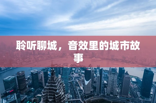 聆听聊城，音效里的城市故事