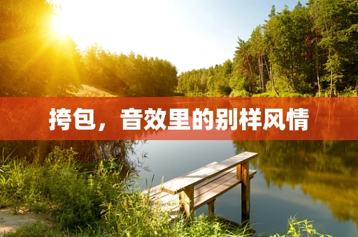挎包，音效里的别样风情