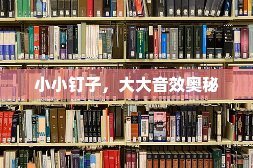 小小钉子，大大音效奥秘