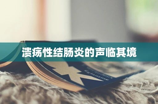 溃疡性结肠炎的声临其境