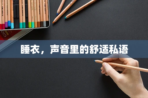 睡衣，声音里的舒适私语