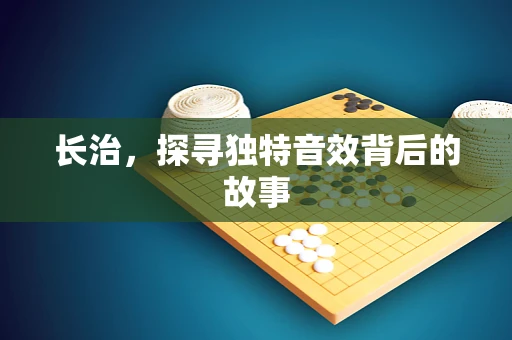 长治，探寻独特音效背后的故事