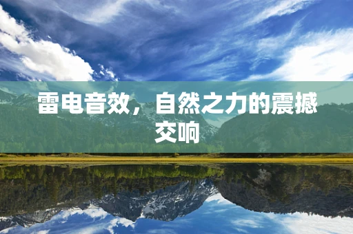 雷电音效，自然之力的震撼交响