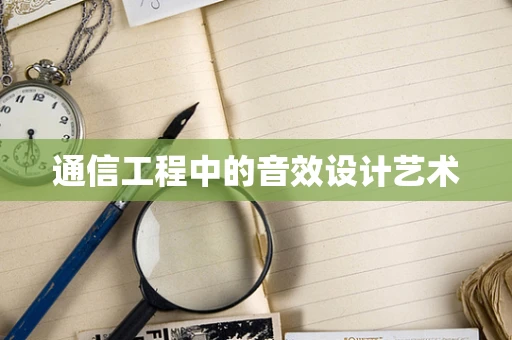 通信工程中的音效设计艺术