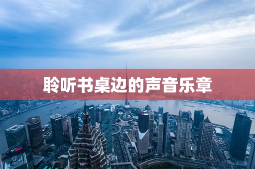 聆听书桌边的声音乐章