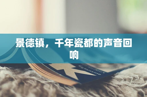 景德镇，千年瓷都的声音回响