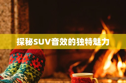 探秘SUV音效的独特魅力