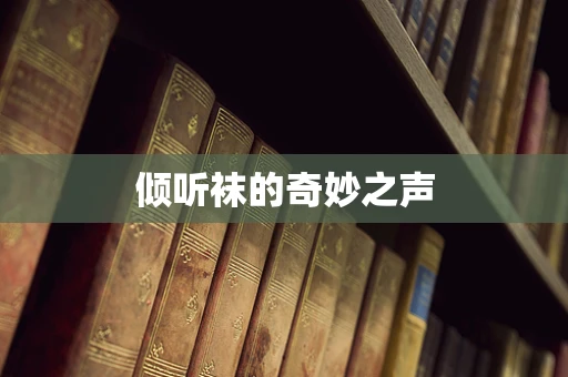 倾听袜的奇妙之声