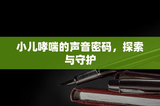 小儿哮喘的声音密码，探索与守护