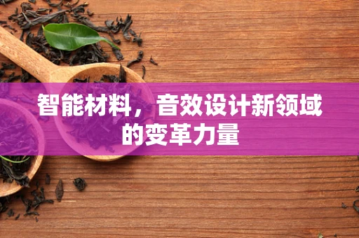 智能材料，音效设计新领域的变革力量