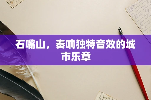 石嘴山，奏响独特音效的城市乐章