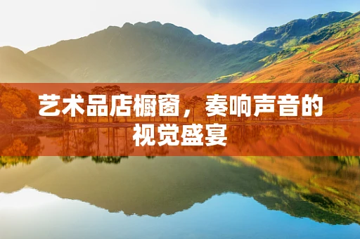 艺术品店橱窗，奏响声音的视觉盛宴