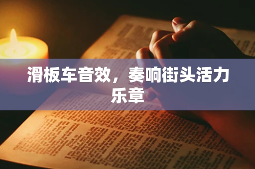 滑板车音效，奏响街头活力乐章