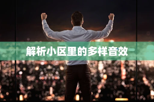 解析小区里的多样音效