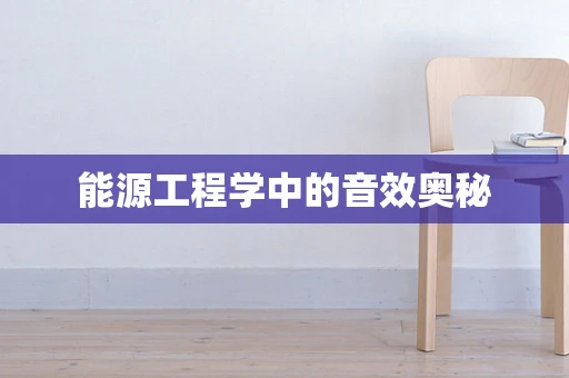 能源工程学中的音效奥秘