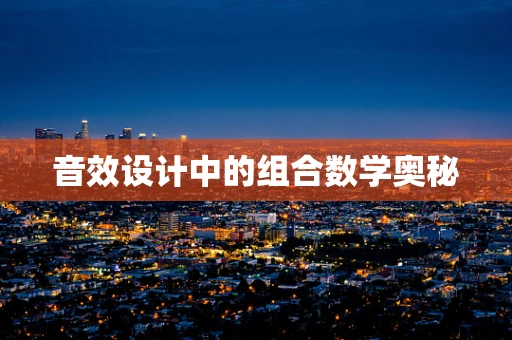 音效设计中的组合数学奥秘