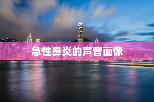 急性鼻炎的声音画像