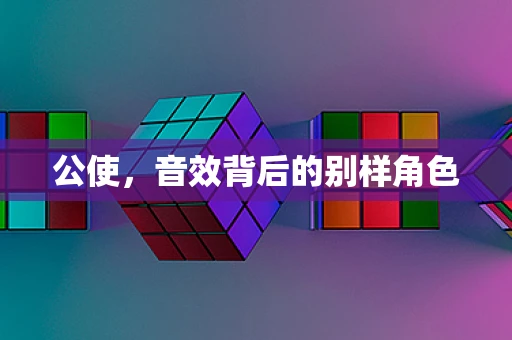 公使，音效背后的别样角色