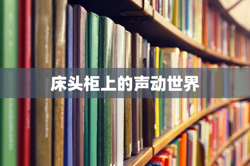 床头柜上的声动世界