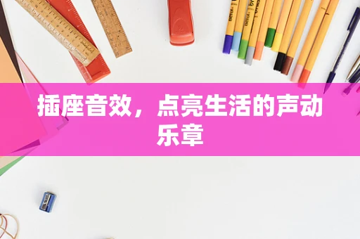 插座音效，点亮生活的声动乐章