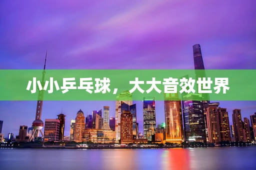 小小乒乓球，大大音效世界