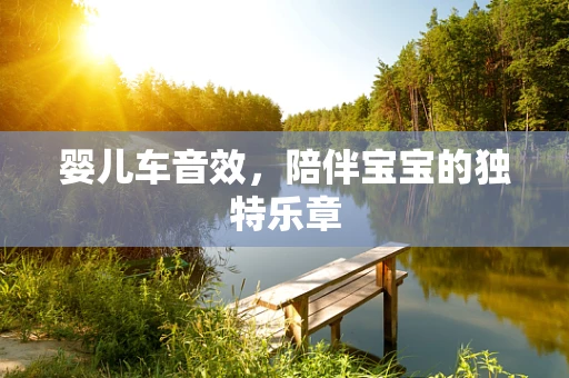 婴儿车音效，陪伴宝宝的独特乐章