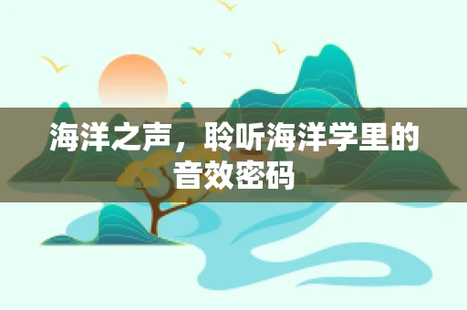 海洋之声，聆听海洋学里的音效密码