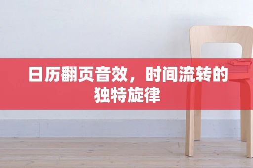 日历翻页音效，时间流转的独特旋律