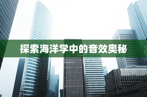 探索海洋学中的音效奥秘