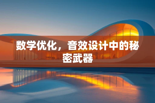 数学优化，音效设计中的秘密武器