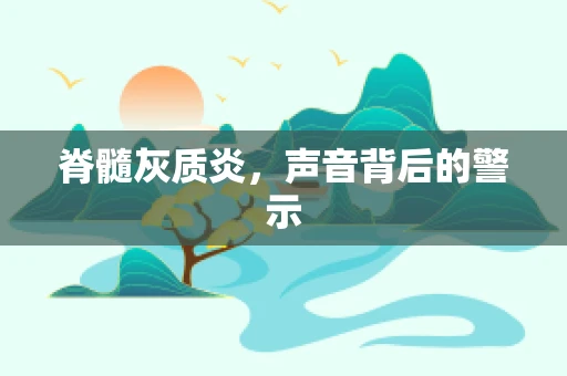 脊髓灰质炎，声音背后的警示